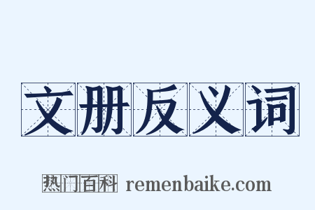 文册反义词是什么意思的图片